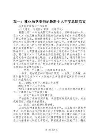 2024年林业局党委书记最新个人年度总结范文