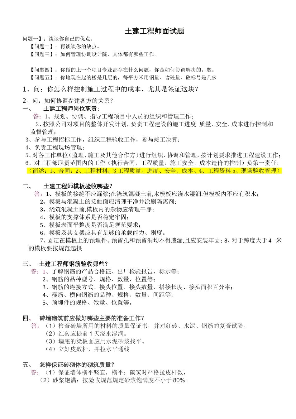 土建工程师面试题最新_第1页