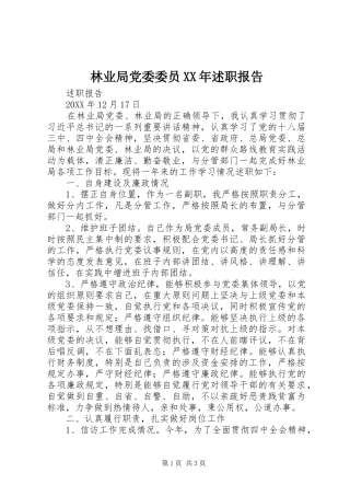 2024年林业局党委委员述职报告