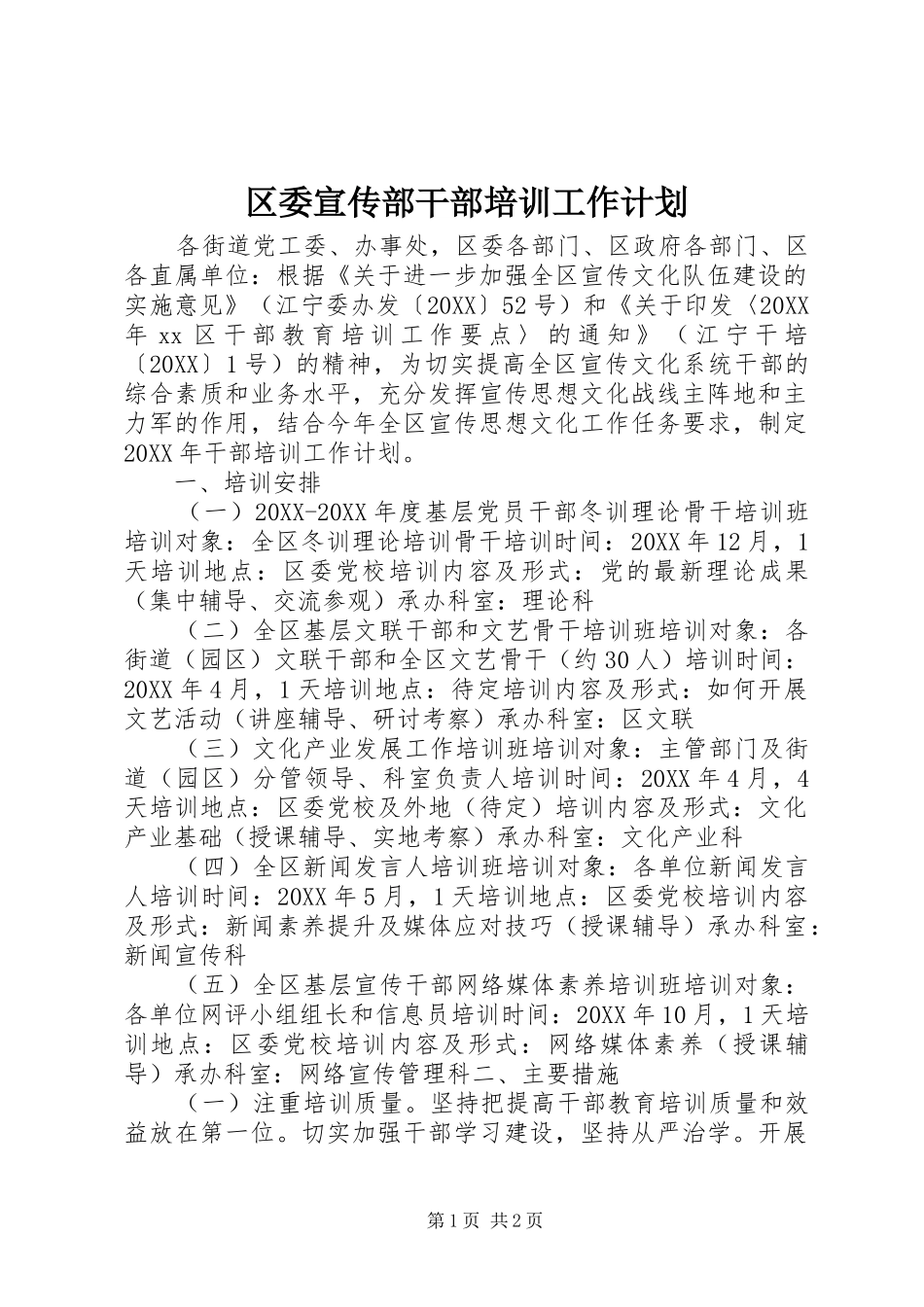 2024年区委宣传部干部培训工作计划_第1页