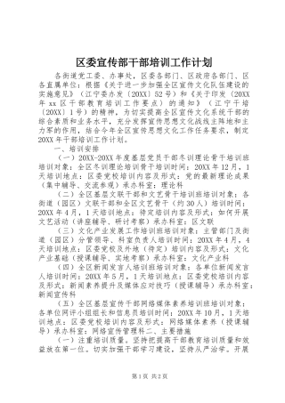 2024年区委宣传部干部培训工作计划