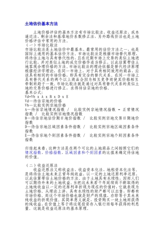土地估价基本方法