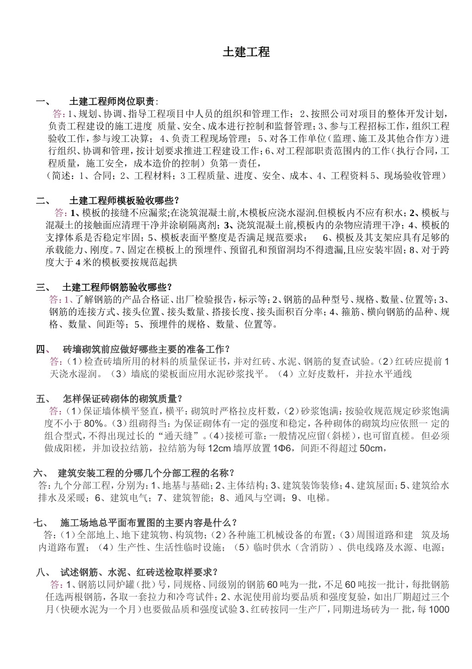 土建工程师面试问题_第1页