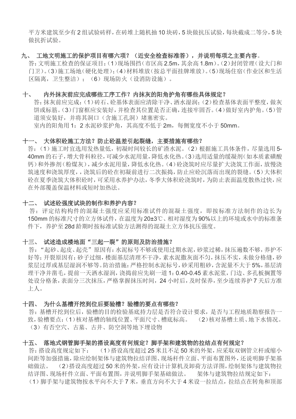 土建工程师面试问题_第2页