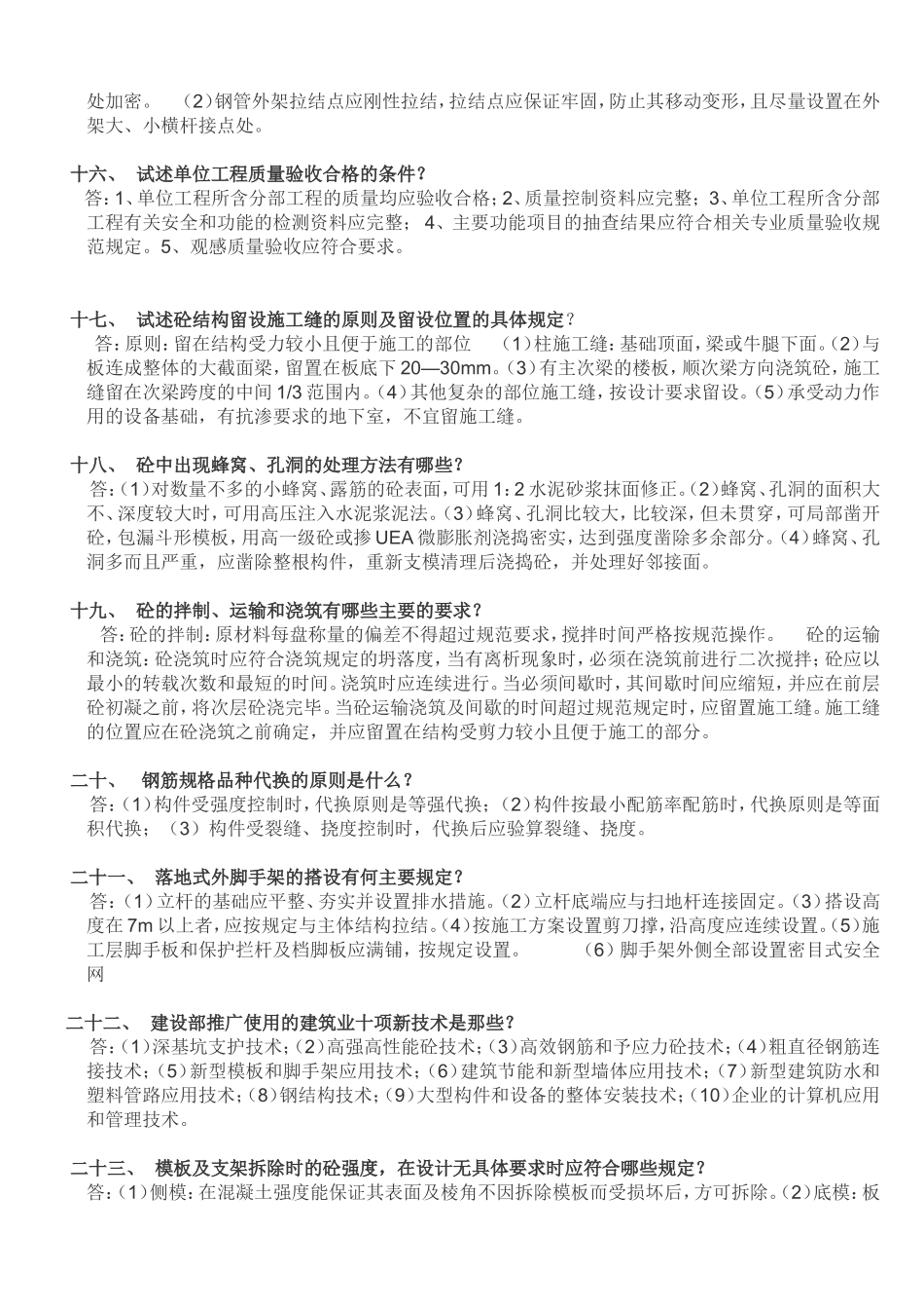 土建工程师面试问题_第3页