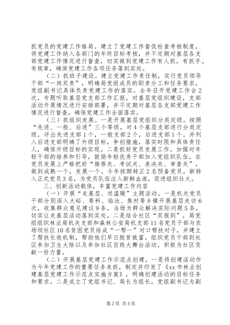 2024年林业局党务工作总结_第2页