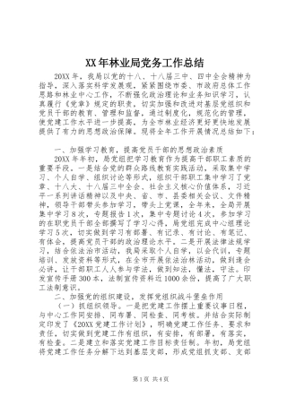 2024年林业局党务工作总结