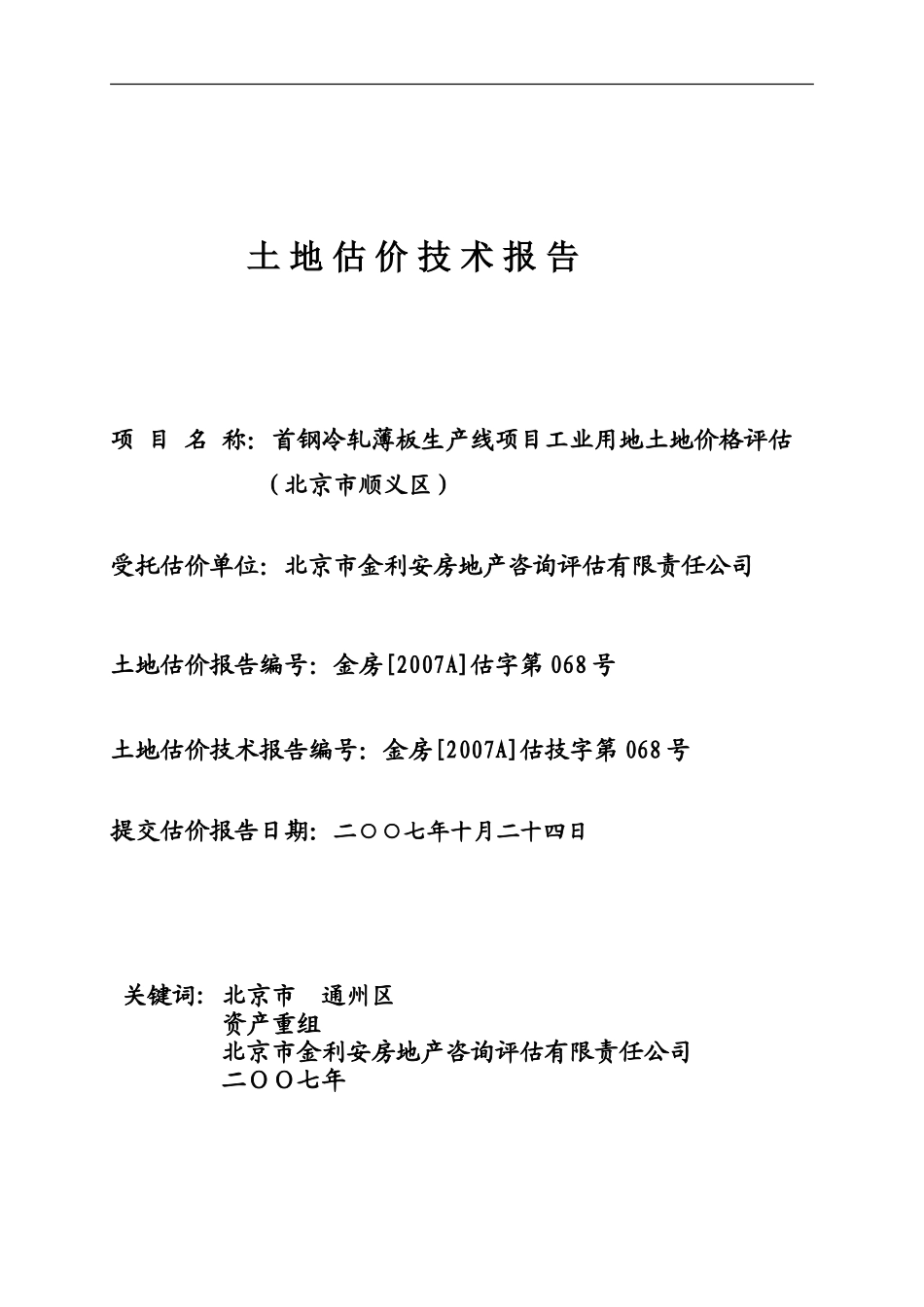 土地估价技术报告案例分析_第1页