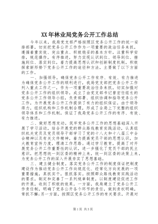 2024年林业局党务公开工作总结