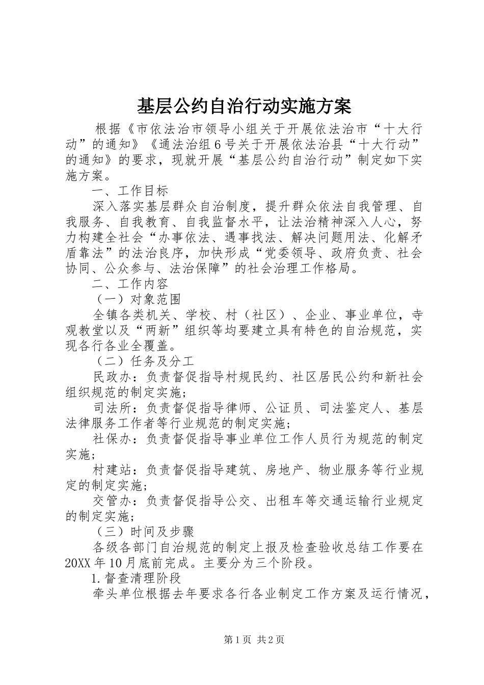 2024年基层公约自治行动实施方案_第1页