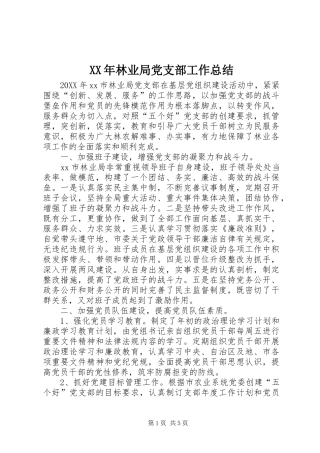 2024年林业局党支部工作总结