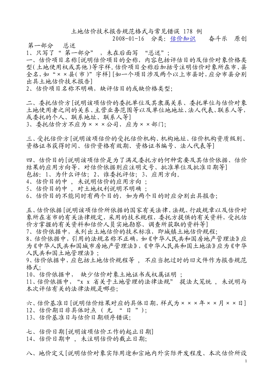 土地估价技术报告规范格式与常见错误-178-例_第1页