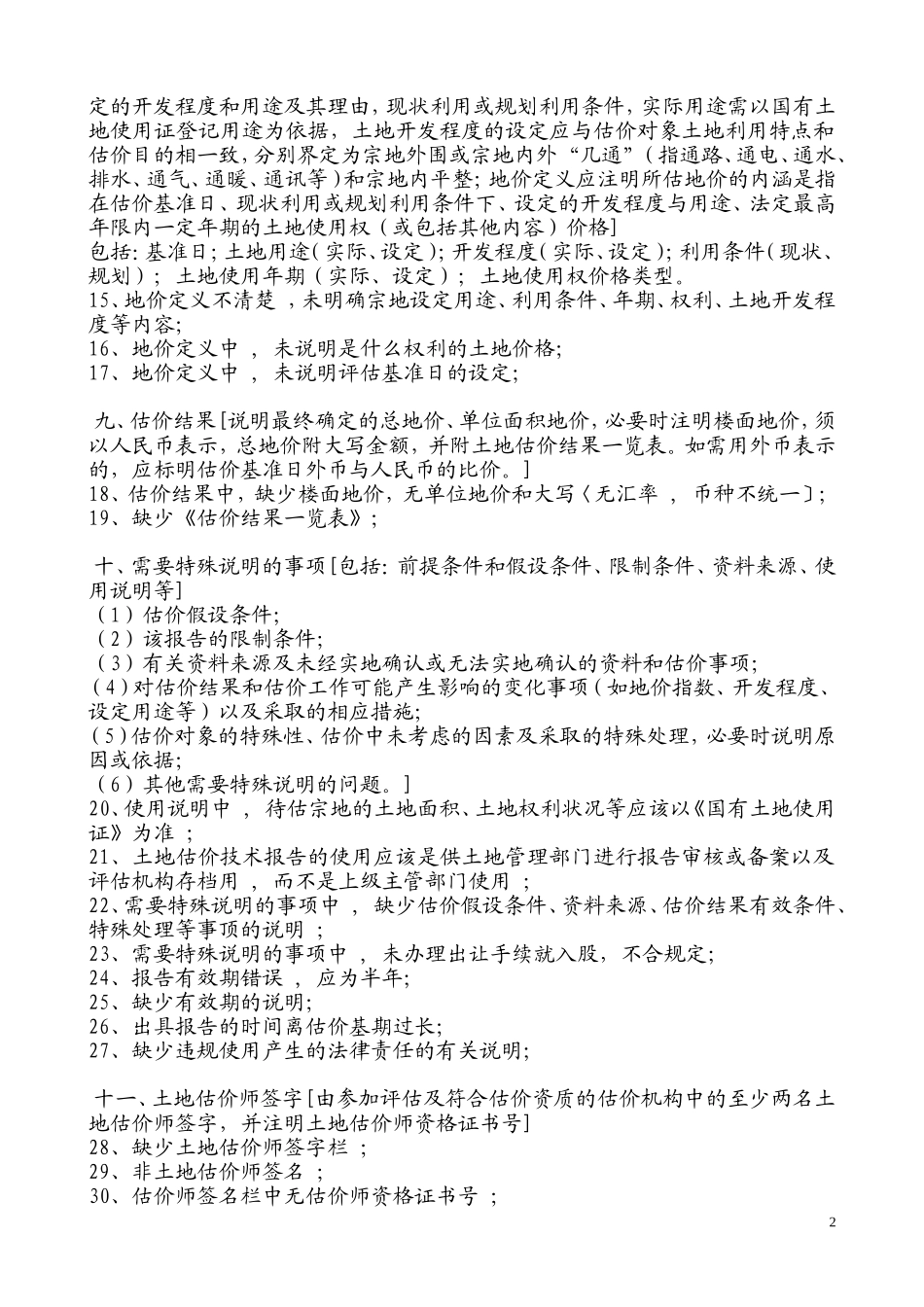 土地估价技术报告规范格式与常见错误-178-例_第2页