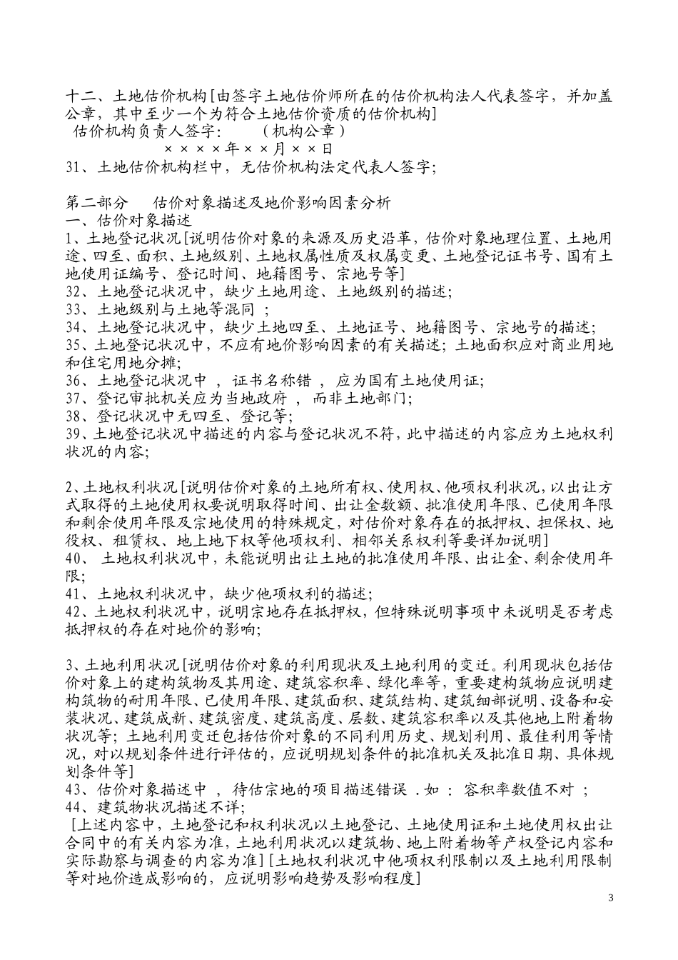 土地估价技术报告规范格式与常见错误-178-例_第3页