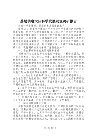 2024年基层供电大队科学发展观观调研报告