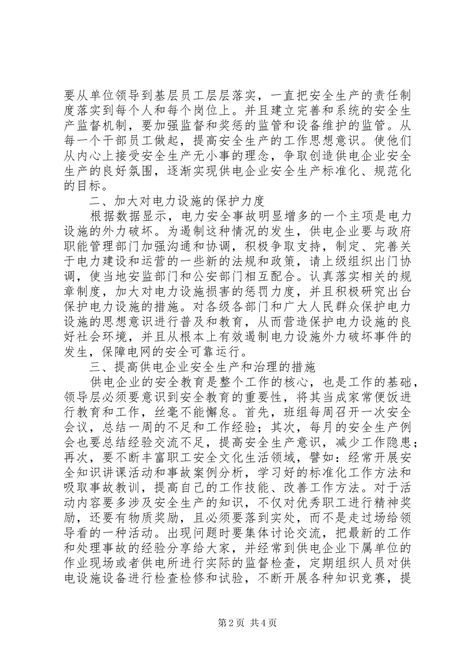 2024年基层供电企业安全生产管理研究供电企业安全生产目标_第2页