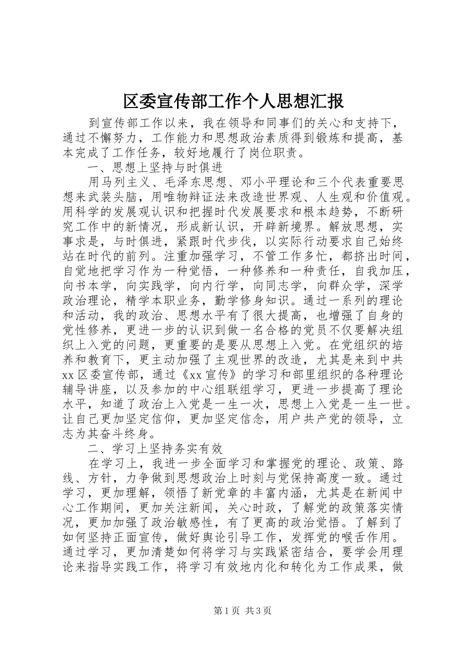 2024年区委宣传部工作个人思想汇报_第1页