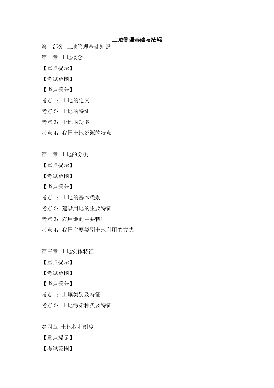 土地估价师考试大纲_第1页