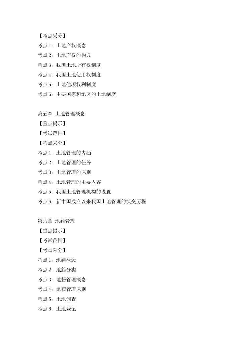 土地估价师考试大纲_第2页
