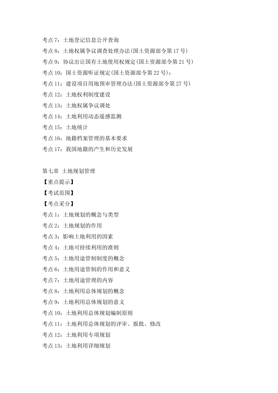 土地估价师考试大纲_第3页
