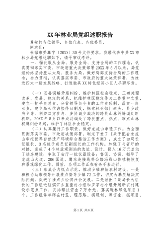 2024年林业局党组述职报告