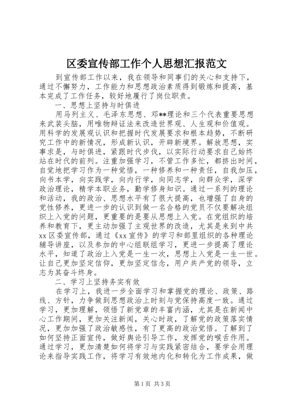 2024年区委宣传部工作个人思想汇报范文_第1页