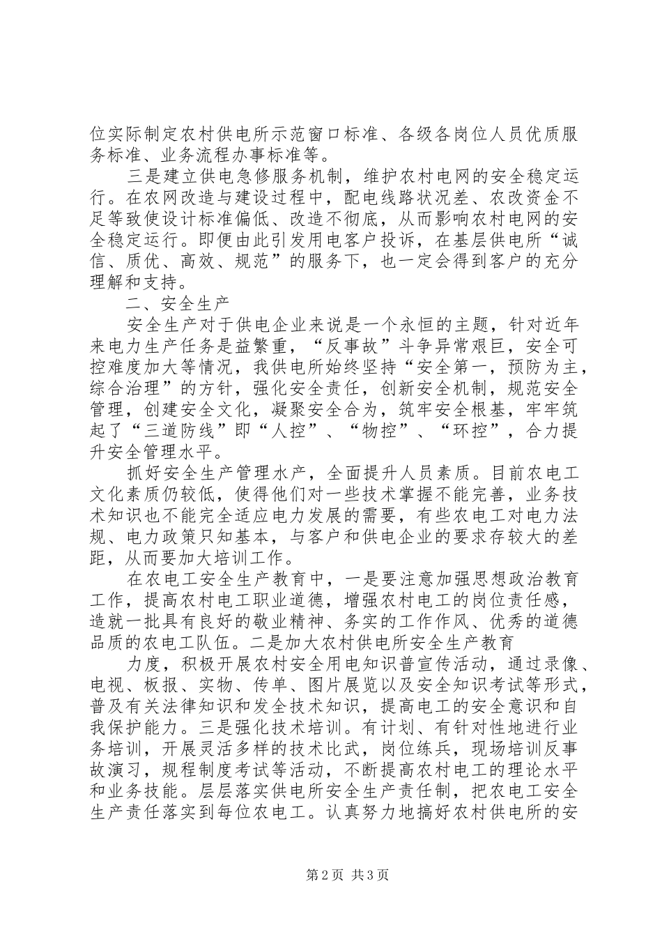2024年基层供电所工作管理心得_第2页