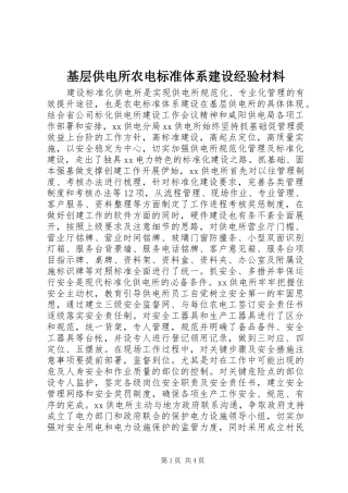 2024年基层供电所农电标准体系建设经验材料