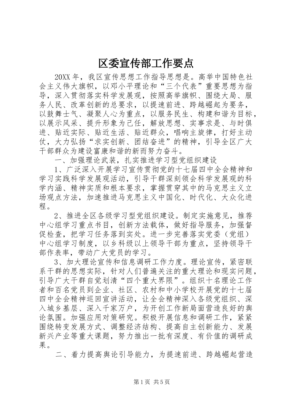 2024年区委宣传部工作要点_第1页