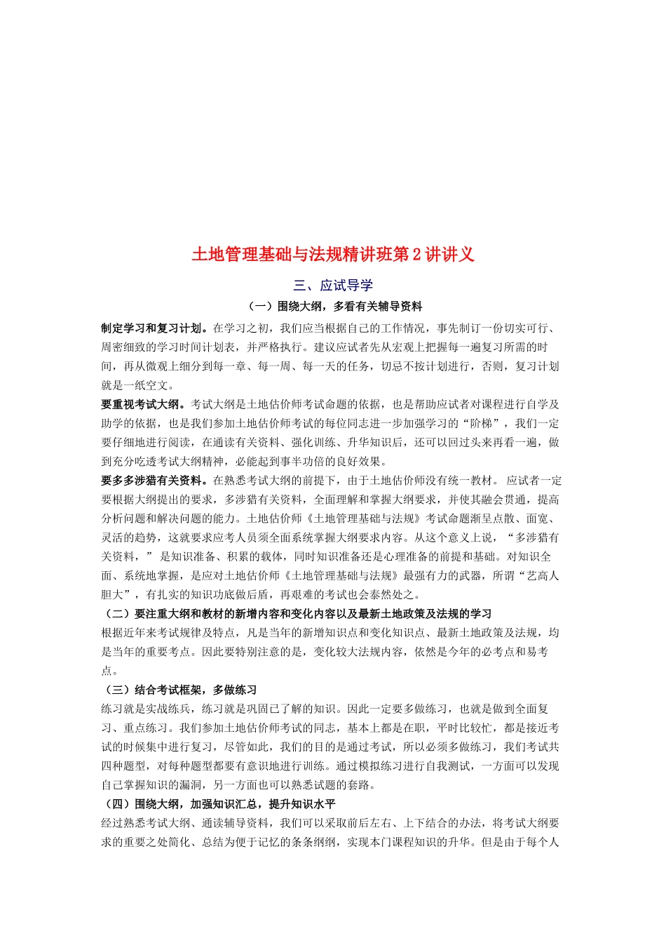 土地估价师考试——土地管理基础与法规精讲班第2讲课件讲义_第1页