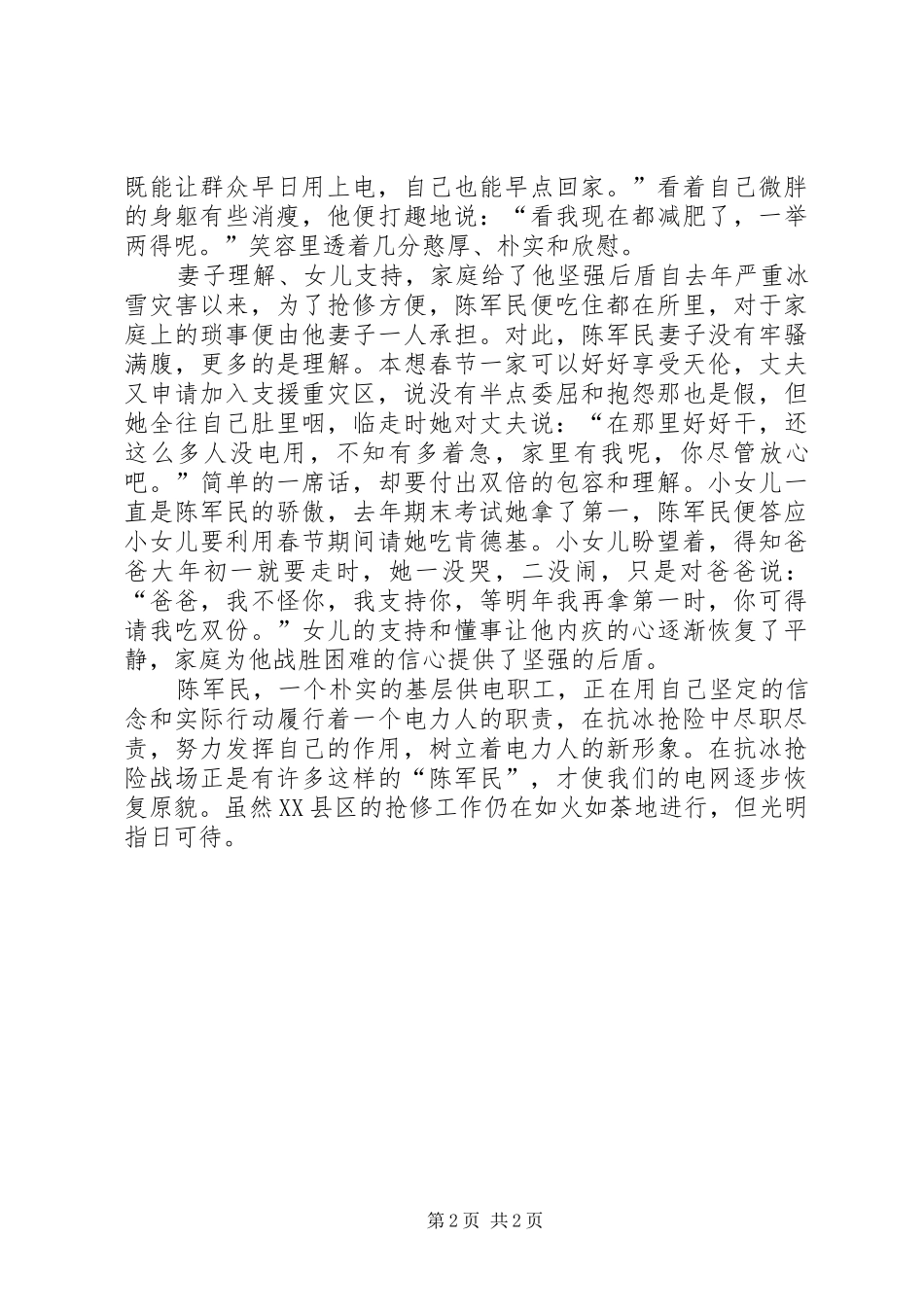 2024年基层供电职工抗冰抢险先进事迹材料_第2页
