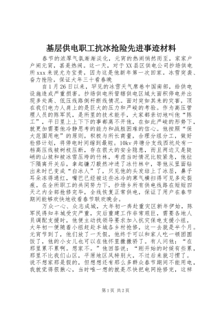 2024年基层供电职工抗冰抢险先进事迹材料