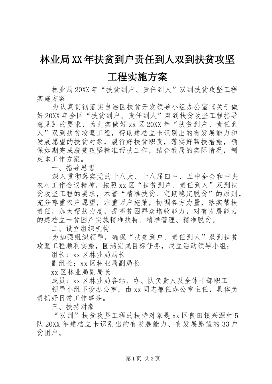 2024年林业局扶贫到户责任到人双到扶贫攻坚工程实施方案_第1页