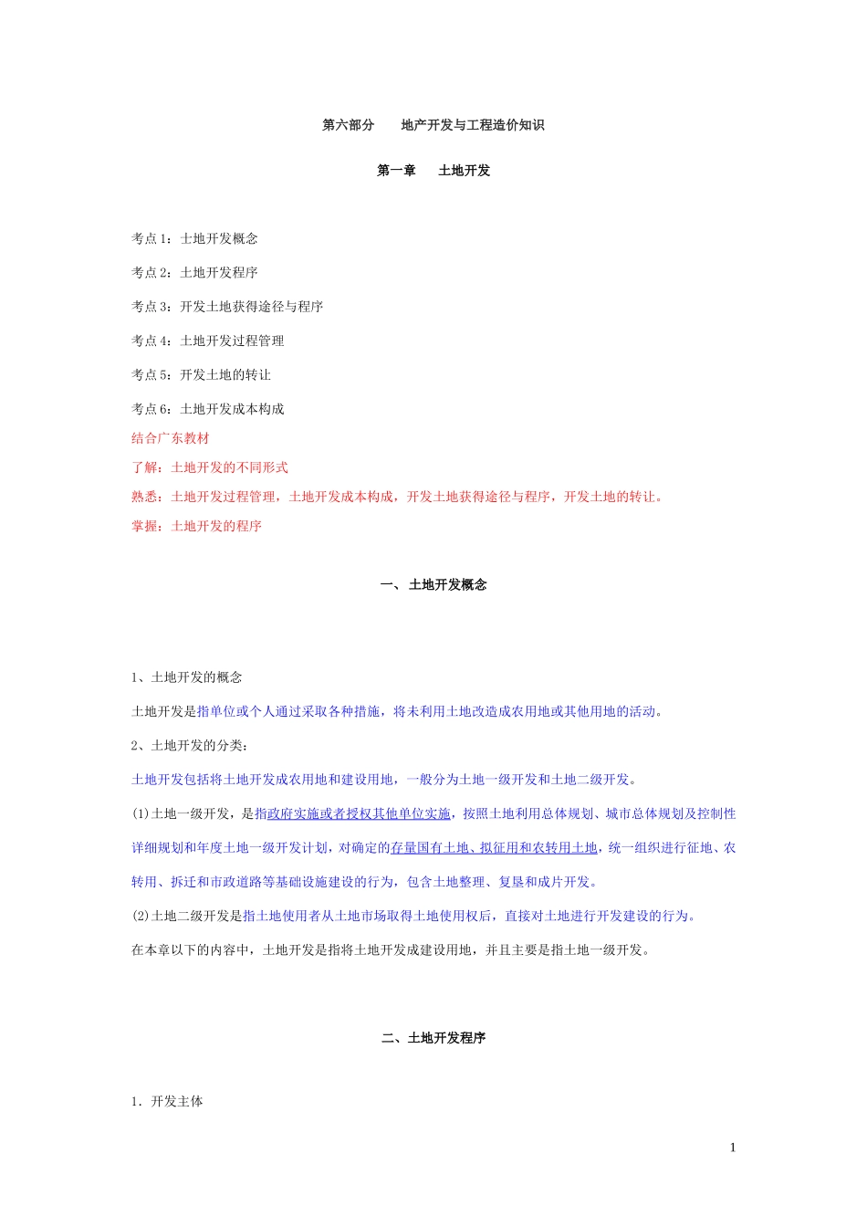 土地估价师考试资料第六部分地产开发与工程造价知识_第1页