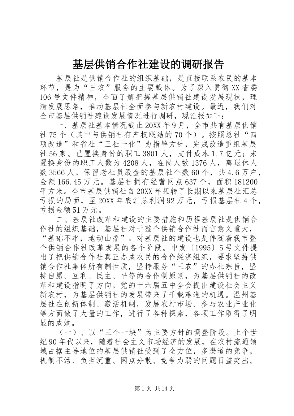 2024年基层供销合作社建设的调研报告_第1页