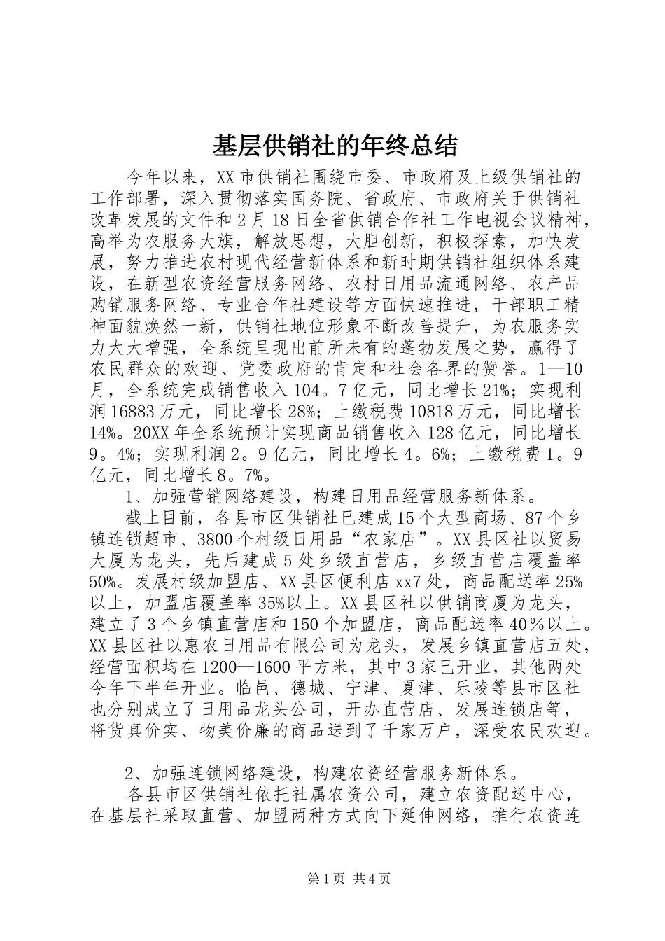 2024年基层供销社的年终总结_第1页