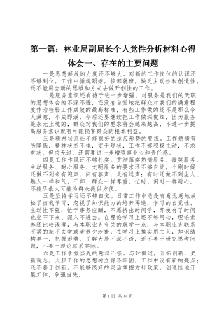 2024年林业局副局长个人党性分析材料心得体会一存在的主要问题