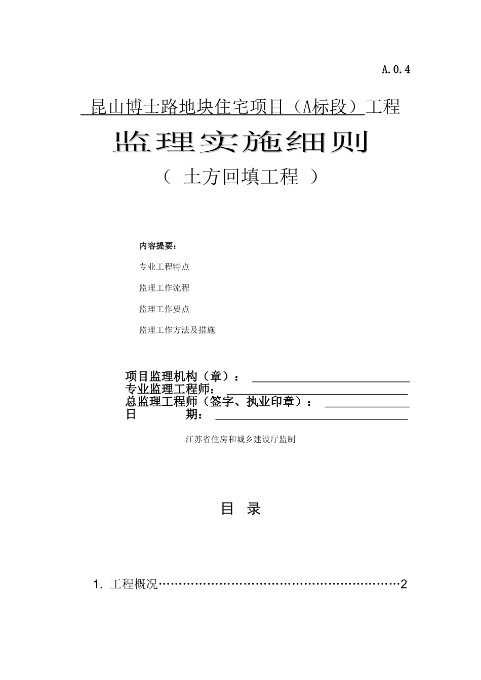 土方回填监理实施细则_第1页