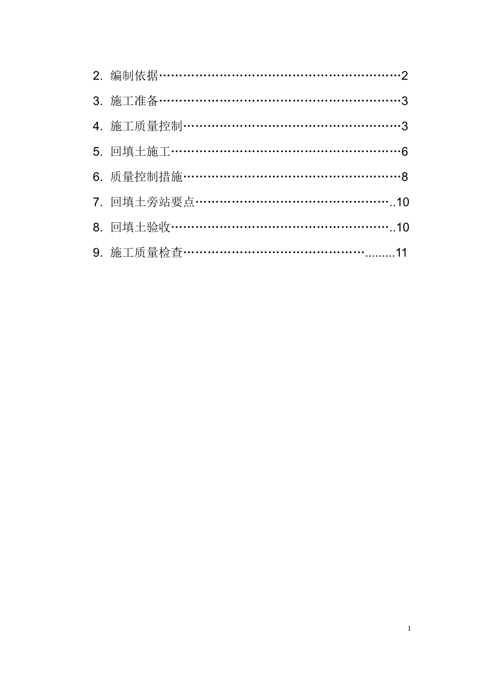 土方回填监理实施细则_第2页