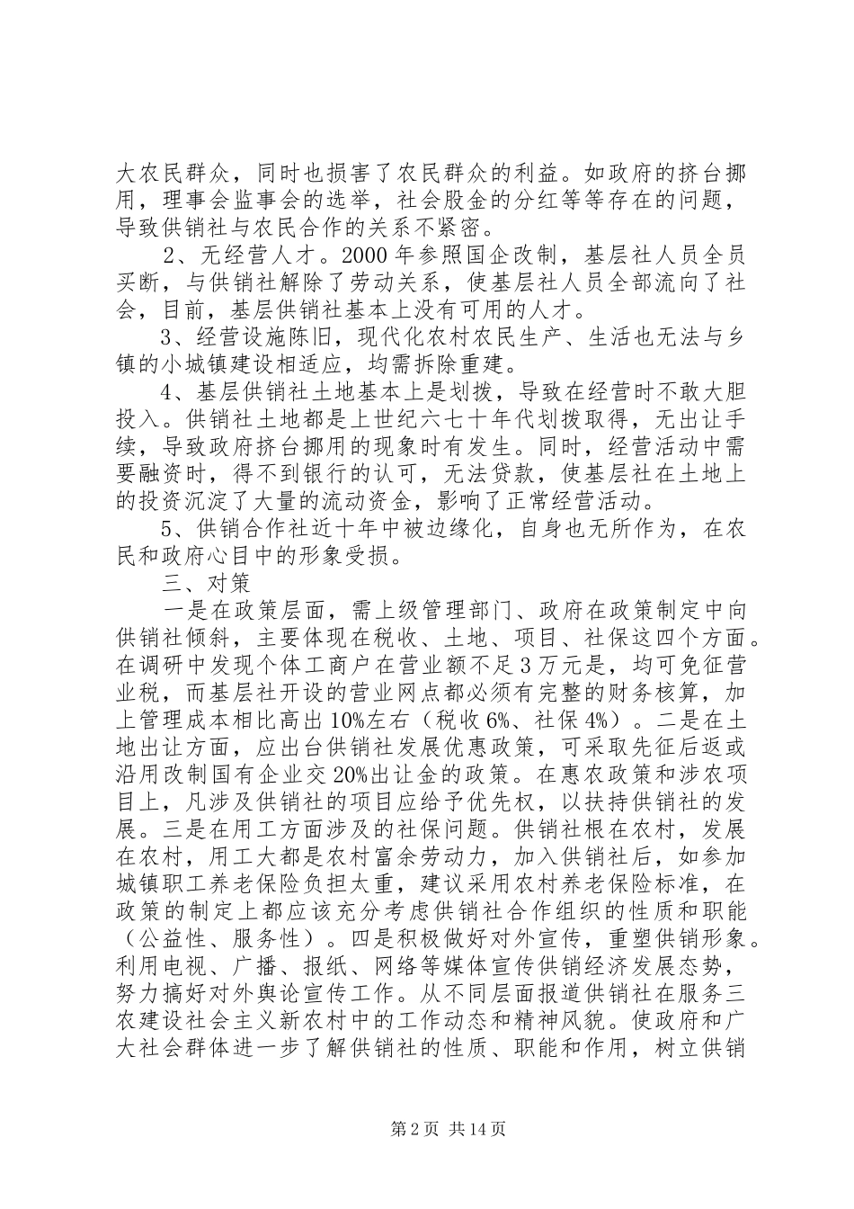 2024年基层供销社调研报告_第2页
