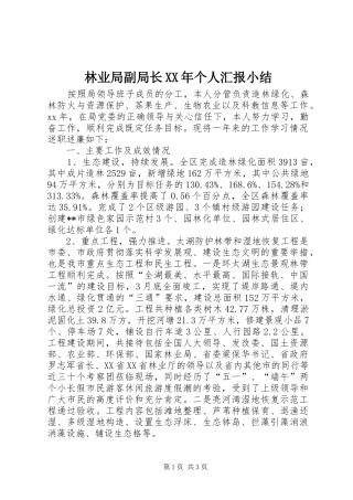 2024年林业局副局长个人汇报小结