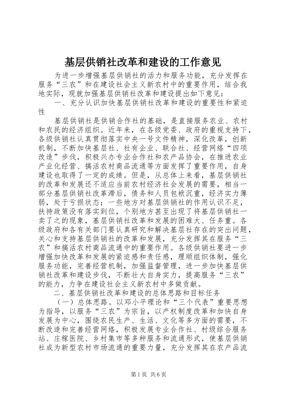 2024年基层供销社改革和建设的工作意见_第1页