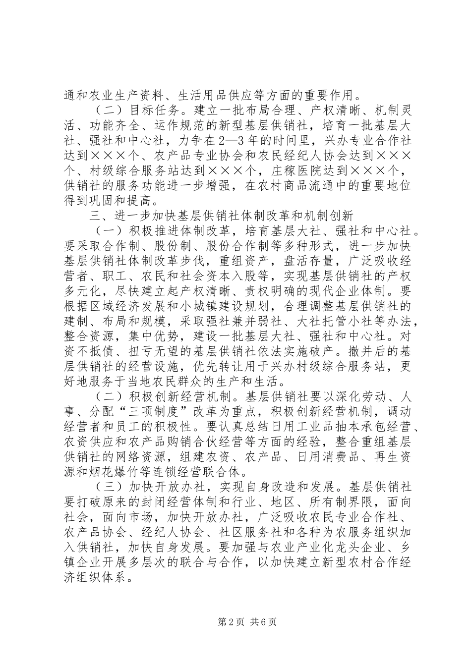 2024年基层供销社改革和建设的工作意见_第2页