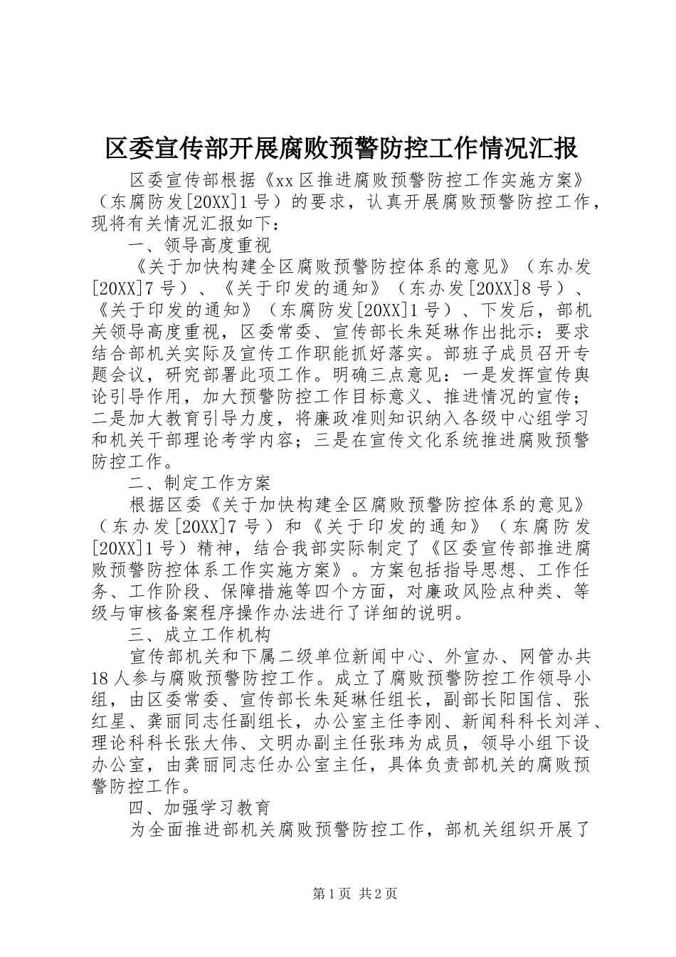 2024年区委宣传部开展腐败预警防控工作情况汇报_第1页