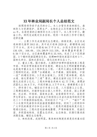 2024年林业局副局长个人总结范文