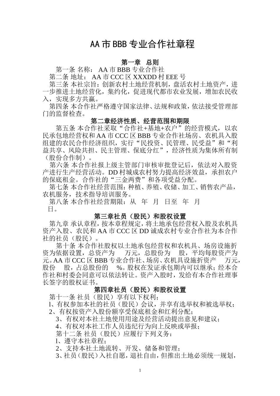 土地股份合作社资料_第2页