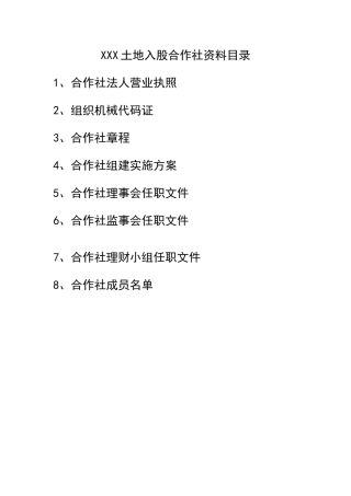 土地股份合作社资料