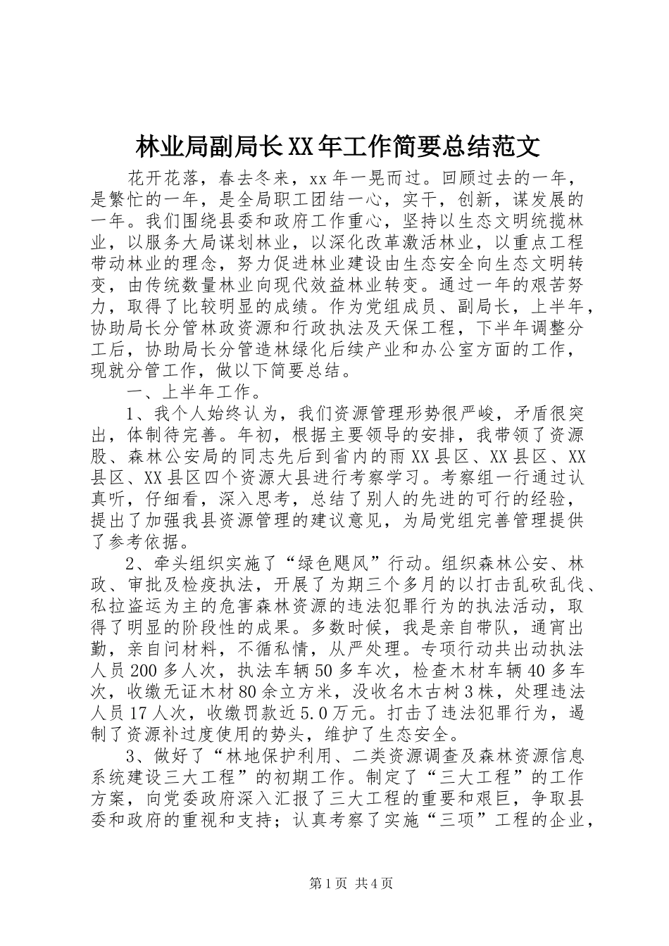 2024年林业局副局长工作简要总结范文_第1页