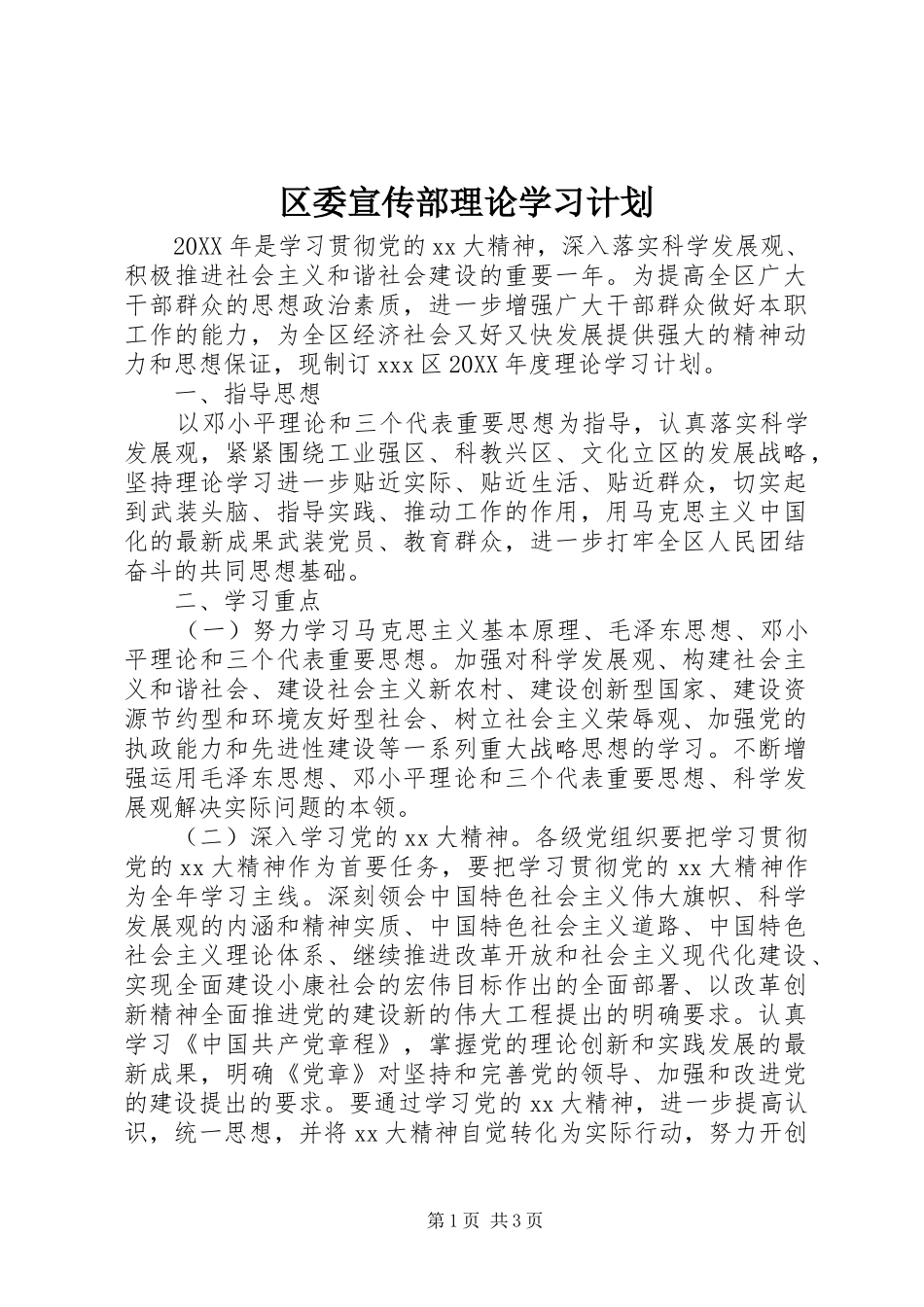 2024年区委宣传部理论学习计划_第1页