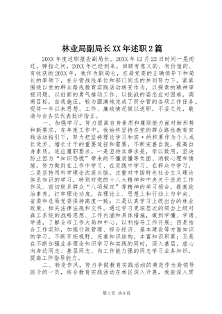 2024年林业局副局长述职篇